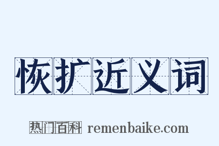 恢扩近义词是什么意思的图片